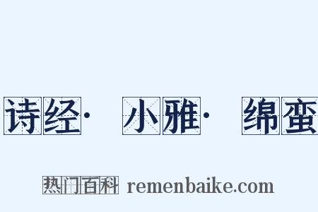 诗经·小雅·绵蛮是什么意思的图片